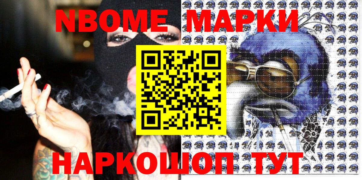 Марки NBOMe 1,5мг Асино